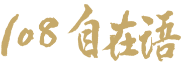 聖嚴法師108自在語